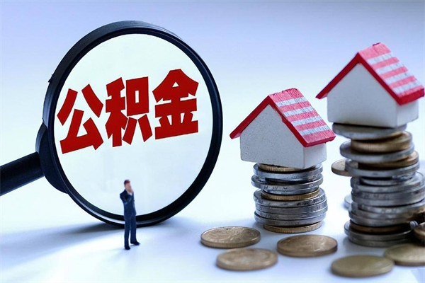 嘉峪关为啥不建议办理公积金对冲（嘉峪关公积金为什么不能对冲）